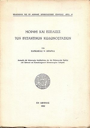 Μορφή και εξέλιξις των Βυζαντινών Κωδωνοστασίων. Διατριβή επί διδακτορία Μορφή και εξέλιξις των Βυζαντινών Κωδωνοστασίων. Διατριβή επί διδακτορία