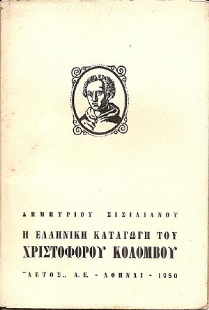 Η ελληνική καταγωγή του Χριστοφόρου Κολόμβου Η ελληνική καταγωγή του Χριστοφόρου Κολόμβου