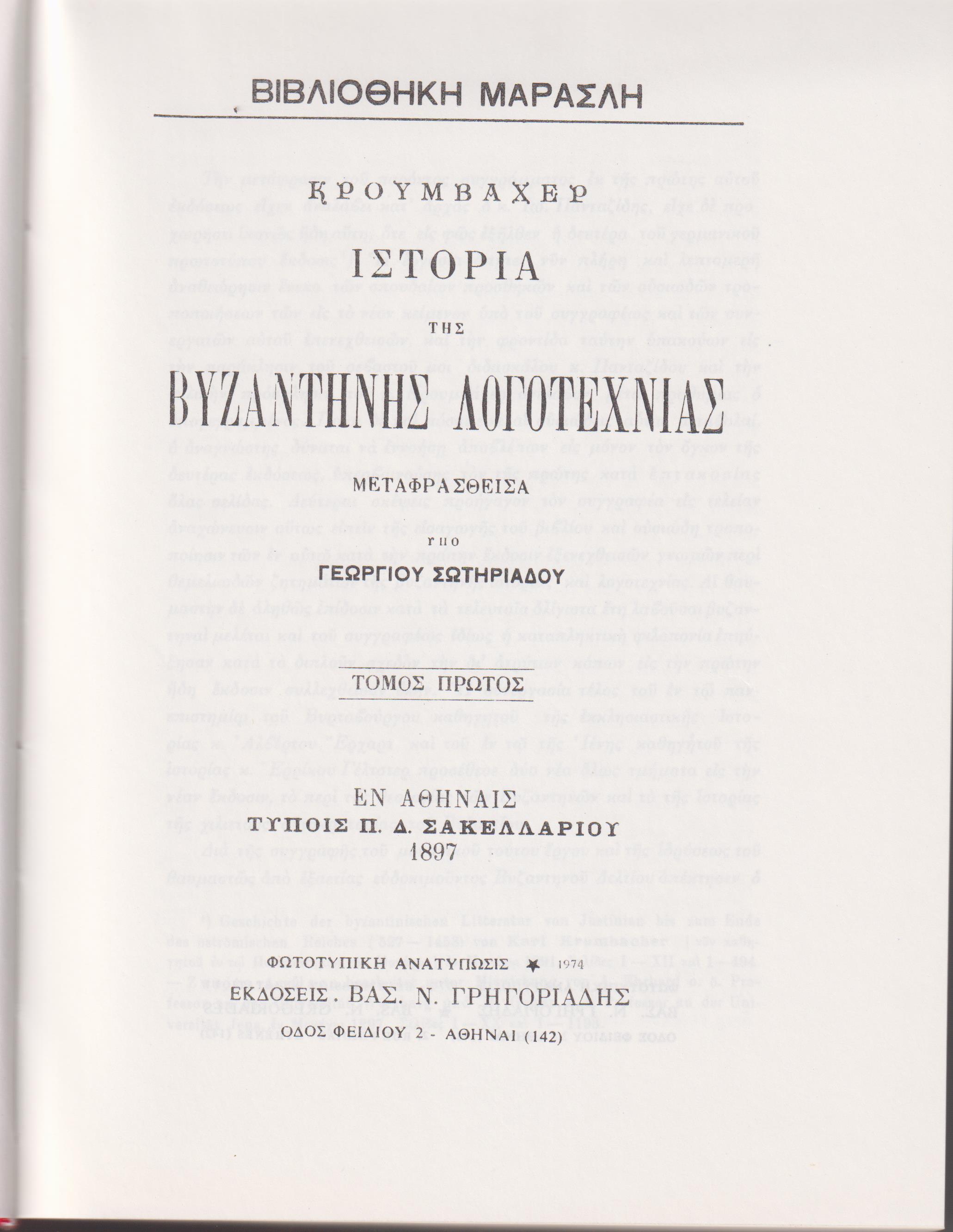 Ιστορία της Βυζαντινής λογοτεχνίας. τόμοι 1-3. Μετάφρ. Γεωργ. Σωτηριάδου
