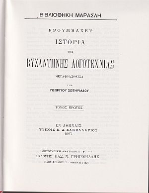 Ιστορία της Βυζαντινής λογοτεχνίας. τόμοι 1-3. Μετάφρ. Γεωργ. Σωτηριάδου Ιστορία της Βυζαντινής λογοτεχνίας. τόμοι 1-3. Μετάφρ. Γεωργ. Σωτηριάδου