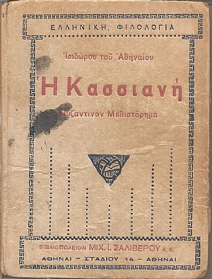 Η Κασσιανή, Βυζαντινόν Μυθιστόρημα Η Κασσιανή, Βυζαντινόν Μυθιστόρημα