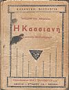 Η Κασσιανή, Βυζαντινόν Μυθιστόρημα