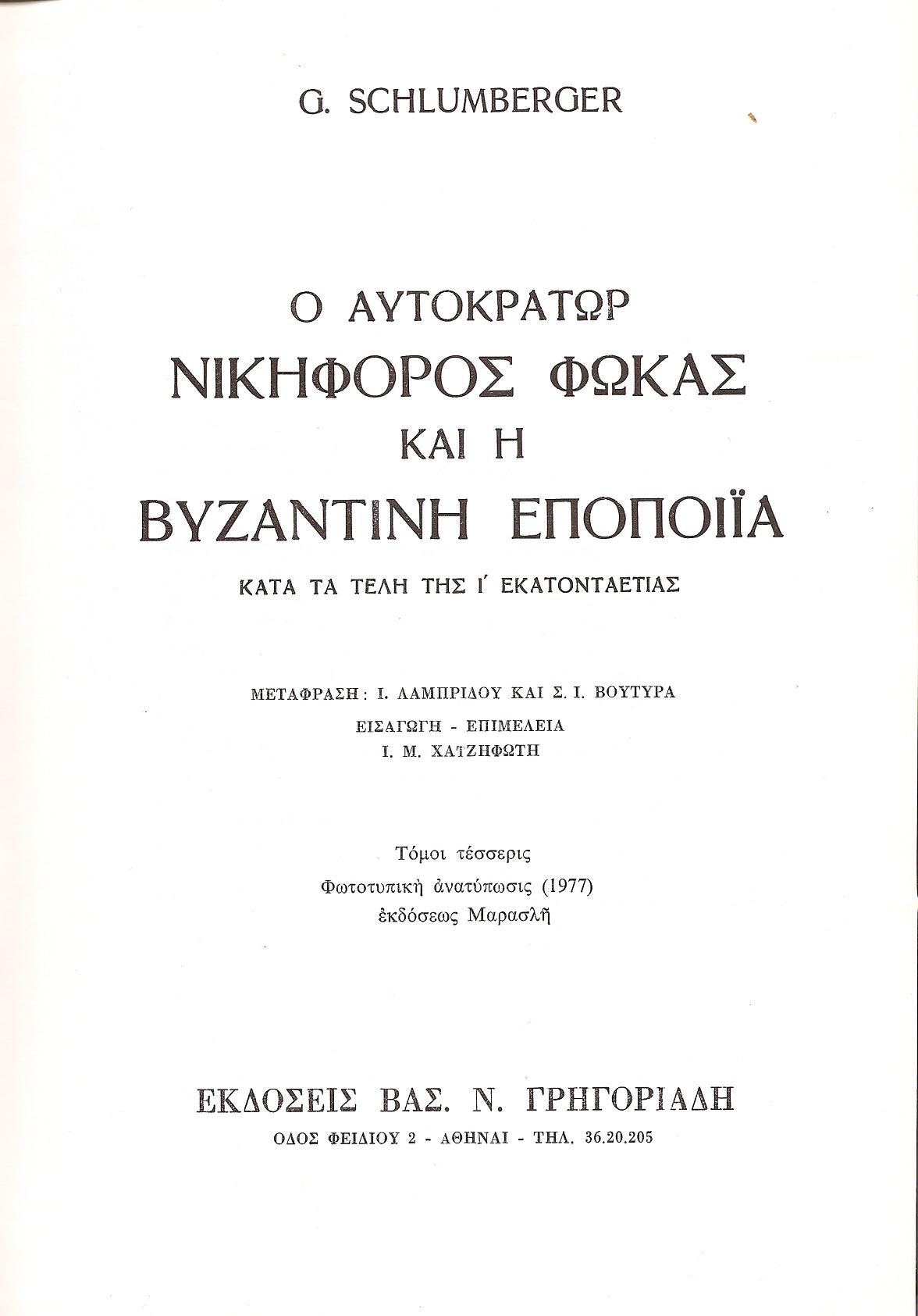 Η Βυζαντινή εποποιία και ο Νικηφόρος Φωκάς, τόμοι 1-4