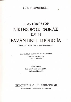 Η Βυζαντινή εποποιία και ο Νικηφόρος Φωκάς, τόμοι 1-4 Η Βυζαντινή εποποιία και ο Νικηφόρος Φωκάς, τόμοι 1-4