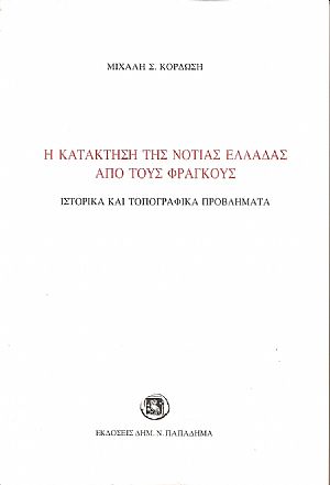 Η κατάκτηση της Νότιας Ελλάδας από τους Φράγκους Η κατάκτηση της Νότιας Ελλάδας από τους Φράγκους