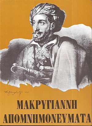 Μακρυγιάννη Απομνημονεύματα Μακρυγιάννη Απομνημονεύματα