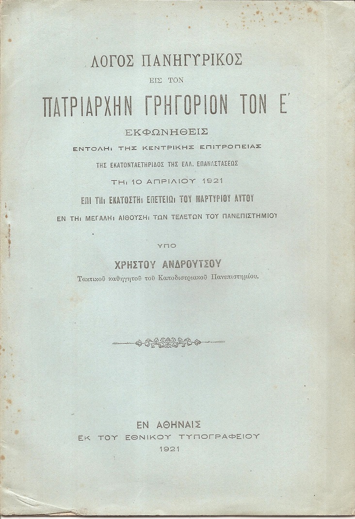 ΛΟΓΟΣ ΠΑΝΗΓΥΡΙΚΟΣ ΕΙΣ ΤΟΝ ΠΑΤΡΙΑΡΧΗΝ ΓΡΗΓΟΡΙΟΝ ΤΟΝ Ε΄