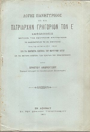 ΛΟΓΟΣ ΠΑΝΗΓΥΡΙΚΟΣ ΕΙΣ ΤΟΝ ΠΑΤΡΙΑΡΧΗΝ ΓΡΗΓΟΡΙΟΝ ΤΟΝ Ε΄ ΛΟΓΟΣ ΠΑΝΗΓΥΡΙΚΟΣ ΕΙΣ ΤΟΝ ΠΑΤΡΙΑΡΧΗΝ ΓΡΗΓΟΡΙΟΝ ΤΟΝ Ε΄