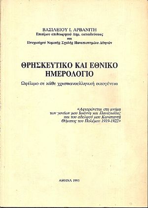 ΘΡΗΣΚΕΥΤΙΚΟ ΚΑΙ ΕΘΝΙΚΟ ΗΜΕΡΟΛΟΓΙΟ ΘΡΗΣΚΕΥΤΙΚΟ ΚΑΙ ΕΘΝΙΚΟ ΗΜΕΡΟΛΟΓΙΟ
