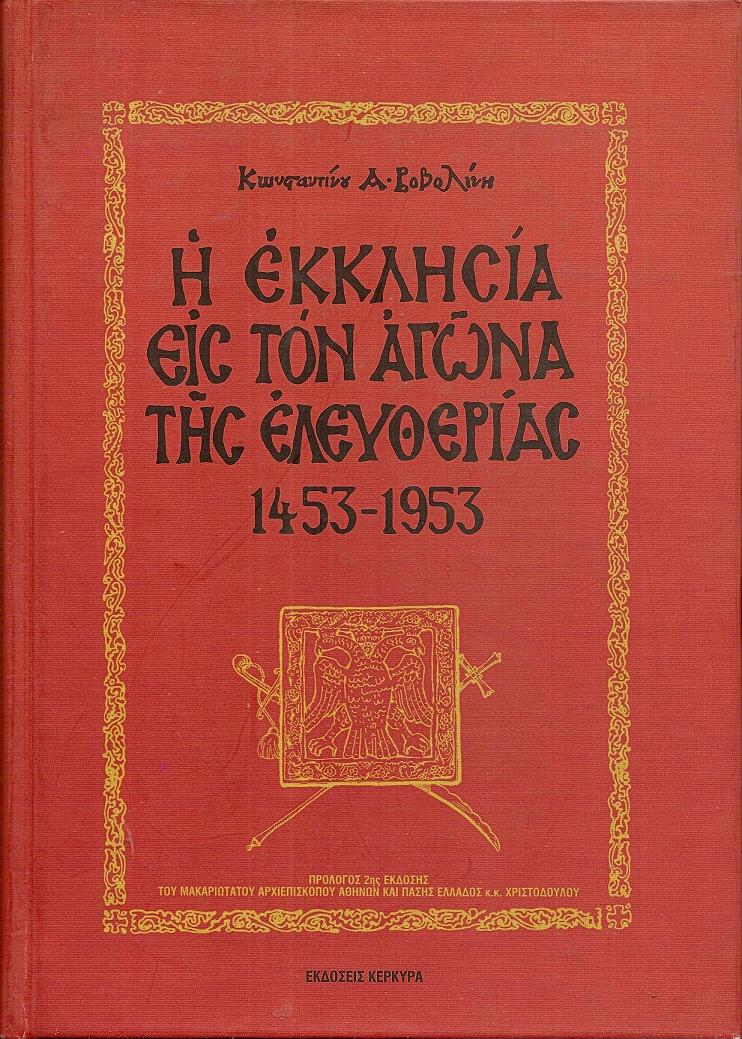 Η ΕΚΚΛΗΣΙΑ ΕΙΣ ΤΟΝ ΑΓΩΝΑ ΤΗΣ ΕΛΕΥΘΕΡΙΑΣ 1453-1953