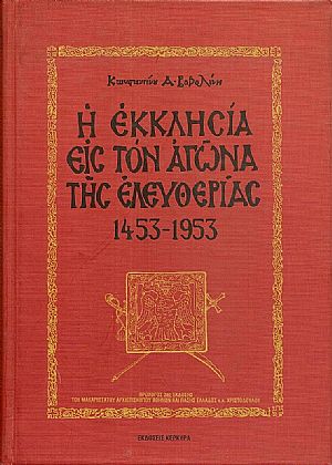 Η ΕΚΚΛΗΣΙΑ ΕΙΣ ΤΟΝ ΑΓΩΝΑ ΤΗΣ ΕΛΕΥΘΕΡΙΑΣ 1453-1953 Η ΕΚΚΛΗΣΙΑ ΕΙΣ ΤΟΝ ΑΓΩΝΑ ΤΗΣ ΕΛΕΥΘΕΡΙΑΣ 1453-1953