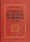 Η ΕΚΚΛΗΣΙΑ ΕΙΣ ΤΟΝ ΑΓΩΝΑ ΤΗΣ ΕΛΕΥΘΕΡΙΑΣ 1453-1953