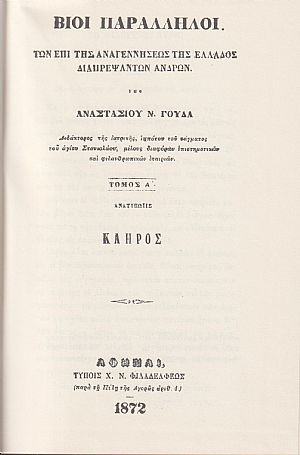 Βίοι παράλληλοι των επί της αναγεννήσεως της Ελλάδος διαπρεψάντων ανδρών, τόμοι 1-8 Βίοι παράλληλοι των επί της αναγεννήσεως της Ελλάδος διαπρεψάντων ανδρών, τόμοι 1-8