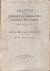ΔΕΛΤΙΟΝ ΤΗΣ ΙΣΤΟΡΙΚΗΣ ΚΑΙ ΕΘΝΟΛΟΓΙΚΗΣ ΕΤΑΙΡΙΑΣ ΤΗΣ ΕΛΛΑΔΟΣ