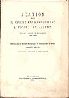 ΔΕΛΤΙΟΝ ΤΗΣ ΙΣΤΟΡΙΚΗΣ ΚΑΙ ΕΘΝΟΛΟΓΙΚΗΣ ΕΤΑΙΡΙΑΣ ΤΗΣ ΕΛΛΑΔΟΣ
