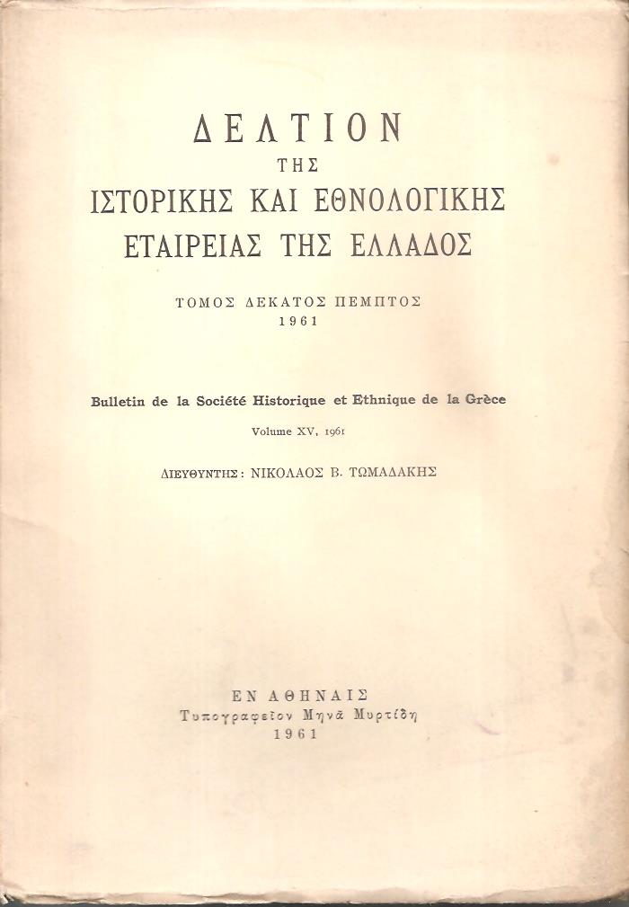 ΔΕΛΤΙΟΝ ΤΗΣ ΙΣΤΟΡΙΚΗΣ ΚΑΙ ΕΘΝΟΛΟΓΙΚΗΣ ΕΤΑΙΡΙΑΣ ΤΗΣ ΕΛΛΑΔΟΣ