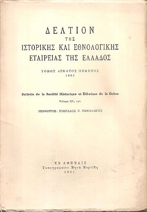 ΔΕΛΤΙΟΝ ΤΗΣ ΙΣΤΟΡΙΚΗΣ ΚΑΙ ΕΘΝΟΛΟΓΙΚΗΣ ΕΤΑΙΡΙΑΣ ΤΗΣ ΕΛΛΑΔΟΣ ΔΕΛΤΙΟΝ ΤΗΣ ΙΣΤΟΡΙΚΗΣ ΚΑΙ ΕΘΝΟΛΟΓΙΚΗΣ ΕΤΑΙΡΙΑΣ ΤΗΣ ΕΛΛΑΔΟΣ