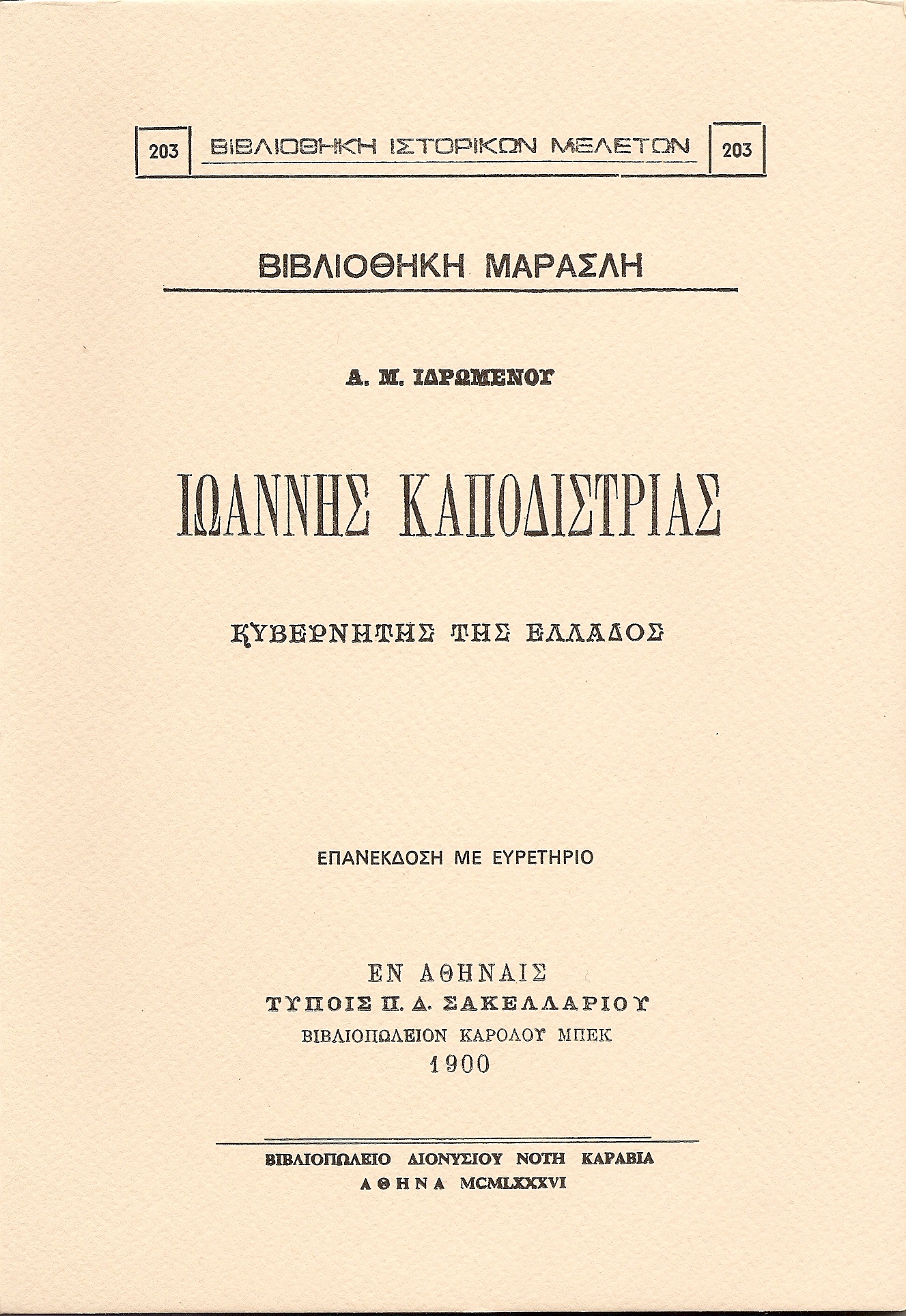ΙΩΑΝΝΗΣ ΚΑΠΟΔΙΣΤΡΙΑΣ, ΚΥΒΕΡΝΗΤΗΣ ΤΗΣ ΕΛΛΑΔΟΣ
