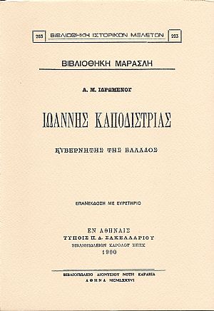 ΙΩΑΝΝΗΣ ΚΑΠΟΔΙΣΤΡΙΑΣ, ΚΥΒΕΡΝΗΤΗΣ ΤΗΣ ΕΛΛΑΔΟΣ ΙΩΑΝΝΗΣ ΚΑΠΟΔΙΣΤΡΙΑΣ, ΚΥΒΕΡΝΗΤΗΣ ΤΗΣ ΕΛΛΑΔΟΣ