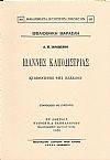 ΙΩΑΝΝΗΣ ΚΑΠΟΔΙΣΤΡΙΑΣ, ΚΥΒΕΡΝΗΤΗΣ ΤΗΣ ΕΛΛΑΔΟΣ