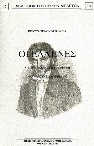 ΟΙ ΕΛΛΗΝΕΣ. ΔΙΑΦΩΤΙΣΜΟΣ-ΕΠΑΝΑΣΤΑΣΙΣ. ΟΙ ΕΛΛΗΝΕΣ. ΔΙΑΦΩΤΙΣΜΟΣ-ΕΠΑΝΑΣΤΑΣΙΣ.