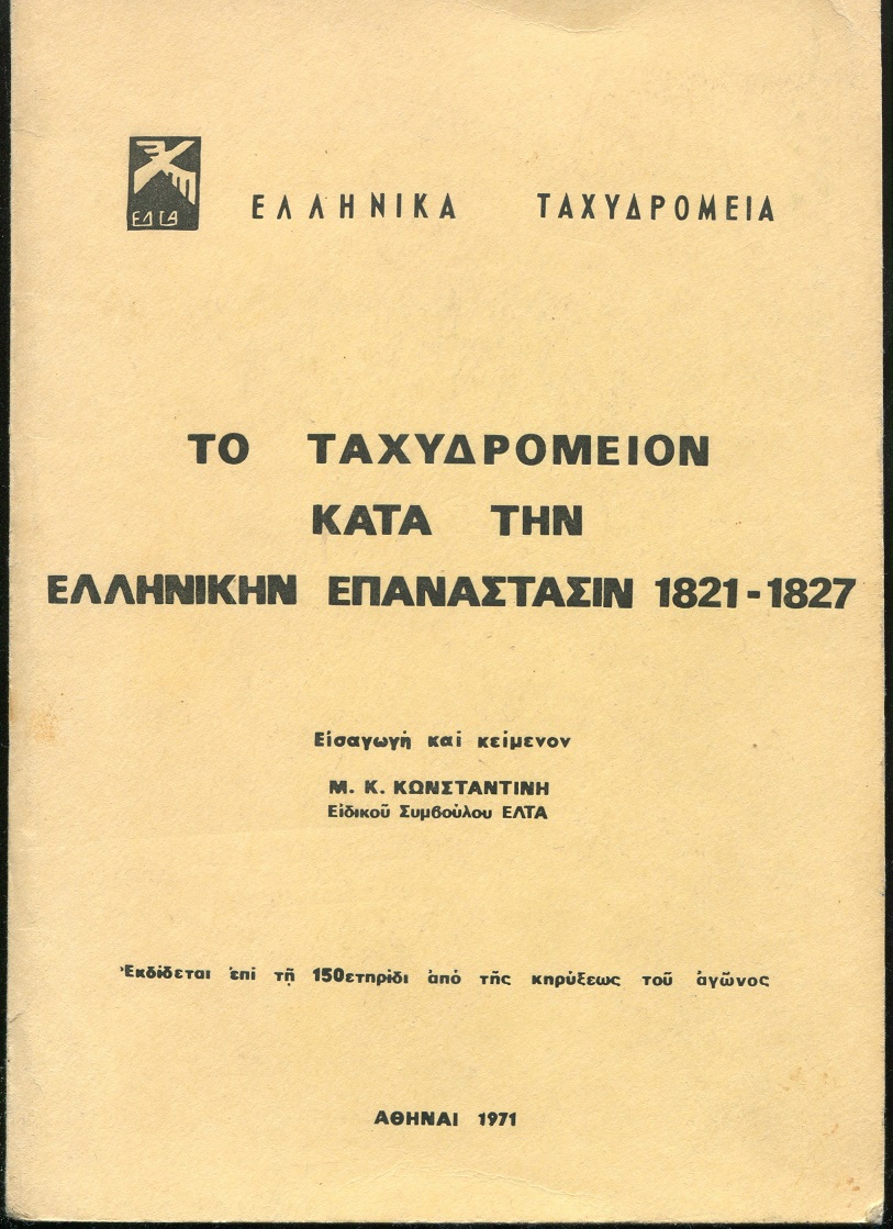 ΤΟ ΤΑΧΥΔΡΟΜΕΙΟΝ ΚΑΤΑ ΤΗΝ ΕΛΛΗΝΙΚΗΝ ΕΠΑΝΑΣΤΑΣΙΝ 1821-1827