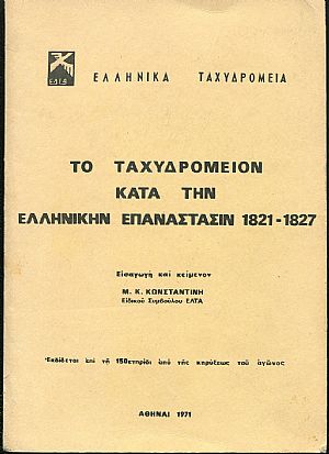 ΤΟ ΤΑΧΥΔΡΟΜΕΙΟΝ ΚΑΤΑ ΤΗΝ ΕΛΛΗΝΙΚΗΝ ΕΠΑΝΑΣΤΑΣΙΝ 1821-1827 ΤΟ ΤΑΧΥΔΡΟΜΕΙΟΝ ΚΑΤΑ ΤΗΝ ΕΛΛΗΝΙΚΗΝ ΕΠΑΝΑΣΤΑΣΙΝ 1821-1827