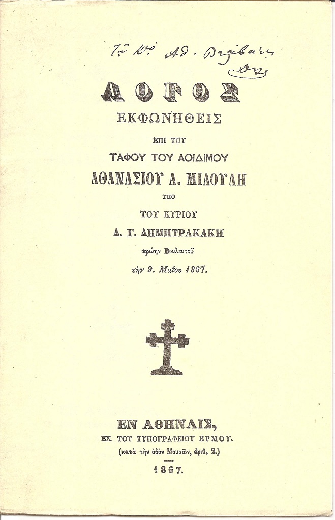 ΛΟΓΟΣ ΕΠΙΤΑΦΙΟΣ ΕΙΣ ΤΟΝ ΑΟΙΔΙΜΟΝ ΑΘΑΝ. Α. ΜΙΑΟΥΛΗ