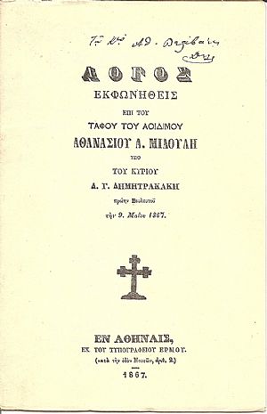 ΛΟΓΟΣ ΕΠΙΤΑΦΙΟΣ ΕΙΣ ΤΟΝ ΑΟΙΔΙΜΟΝ ΑΘΑΝ. Α. ΜΙΑΟΥΛΗ ΛΟΓΟΣ ΕΠΙΤΑΦΙΟΣ ΕΙΣ ΤΟΝ ΑΟΙΔΙΜΟΝ ΑΘΑΝ. Α. ΜΙΑΟΥΛΗ