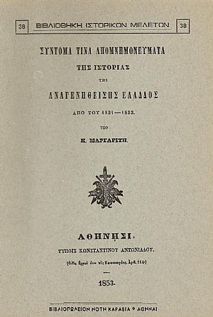 ΣΥΝΤΟΜΑ ΤΙΝΑ ΑΠΟΜΝΗΜΟΝΕΥΜΑΤΑ ΤΗΣ ΙΣΤΟΡΙΑΣ ΤΗΣ ΑΝΑΓΕΝΝΗΘΕΙΣΗΣ ΕΛΛΑΔΟΣ ΑΠΟ ΤΟΥ 1821-1833 ΣΥΝΤΟΜΑ ΤΙΝΑ ΑΠΟΜΝΗΜΟΝΕΥΜΑΤΑ ΤΗΣ ΙΣΤΟΡΙΑΣ ΤΗΣ ΑΝΑΓΕΝΝΗΘΕΙΣΗΣ ΕΛΛΑΔΟΣ ΑΠΟ ΤΟΥ 1821-1833
