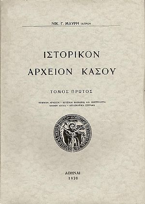 ΙΣΤΟΡΙΚΟΝ ΑΡΧΕΙΟΝ ΚΑΣΟΥ. ΤΟΜΟΙ Α-Γ ΙΣΤΟΡΙΚΟΝ ΑΡΧΕΙΟΝ ΚΑΣΟΥ. ΤΟΜΟΙ Α-Γ