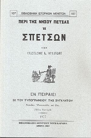 Περί της νήσου Πέτσας ή Σπετσών Περί της νήσου Πέτσας ή Σπετσών