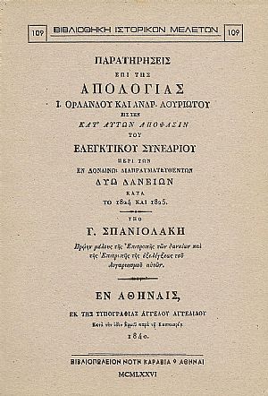 ΠΑΡΑΤΗΡΗΣΕΙΣ ΕΠΙ ΤΗΣ ΑΠΟΛΟΓΙΑΣ Ι. ΟΡΛΑΝΔΟΥ ΚΑΙ ΑΝΔΡ. ΛΟΥΡΙΩΤΟΥ ΠΑΡΑΤΗΡΗΣΕΙΣ ΕΠΙ ΤΗΣ ΑΠΟΛΟΓΙΑΣ Ι. ΟΡΛΑΝΔΟΥ ΚΑΙ ΑΝΔΡ. ΛΟΥΡΙΩΤΟΥ