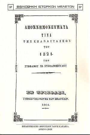 ΑΠΟΜΝΗΜΟΝΕΥΜΑΤΑ ΤΙΝΑ ΤΗΣ ΕΠΑΝΑΣΤΑΣΕΩΣ ΤΟΥ 1821 ΑΠΟΜΝΗΜΟΝΕΥΜΑΤΑ ΤΙΝΑ ΤΗΣ ΕΠΑΝΑΣΤΑΣΕΩΣ ΤΟΥ 1821