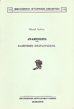ΑΝΑΜΝΗΣΕΙΣ ΤΗΣ ΕΛΛΗΝΙΚΗΣ ΕΠΑΝΑΣΤΑΣΕΩΣ ΑΝΑΜΝΗΣΕΙΣ ΤΗΣ ΕΛΛΗΝΙΚΗΣ ΕΠΑΝΑΣΤΑΣΕΩΣ