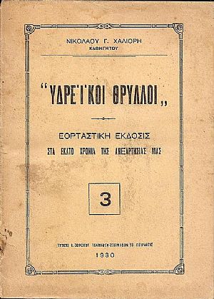 ΥΔΡΕΪΚΟΙ ΘΡΥΛΛΟΙ ΥΔΡΕΪΚΟΙ ΘΡΥΛΛΟΙ