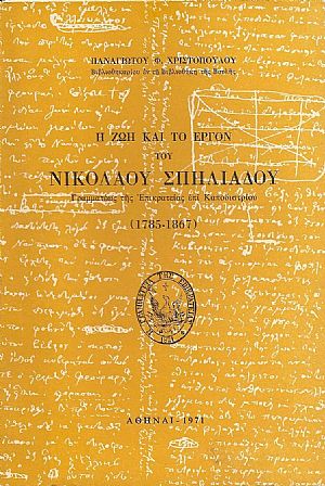 Η ΖΩΗ ΚΑΙ ΤΟ ΕΡΓΟΝ ΤΟΥ ΝΙΚΟΛΑΟΥ ΣΠΗΛΙΑΔΟΥ Η ΖΩΗ ΚΑΙ ΤΟ ΕΡΓΟΝ ΤΟΥ ΝΙΚΟΛΑΟΥ ΣΠΗΛΙΑΔΟΥ