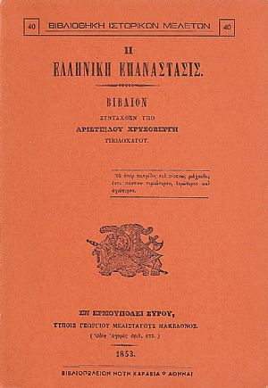 Η ΕΛΛΗΝΙΚΗ ΕΠΑΝΑΣΤΑΣΙΣ Η ΕΛΛΗΝΙΚΗ ΕΠΑΝΑΣΤΑΣΙΣ
