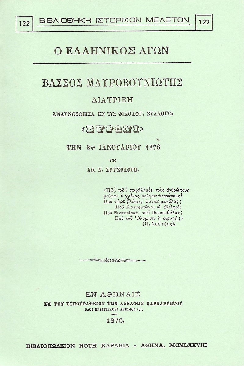 Ο ΕΛΛΗΝΙΚΟΣ ΑΓΩΝ. ΒΑΣΣΟΣ ΜΑΥΡΟΒΟΥΝΙΩΤΗΣ