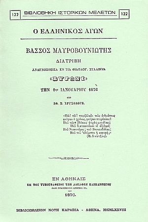 Ο ΕΛΛΗΝΙΚΟΣ ΑΓΩΝ. ΒΑΣΣΟΣ ΜΑΥΡΟΒΟΥΝΙΩΤΗΣ Ο ΕΛΛΗΝΙΚΟΣ ΑΓΩΝ. ΒΑΣΣΟΣ ΜΑΥΡΟΒΟΥΝΙΩΤΗΣ