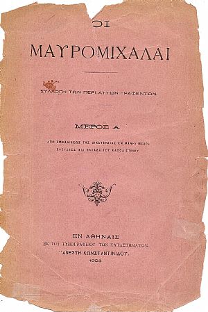 ΟΙ ΜΑΥΡΟΜΙΧΑΛΑΙ ΟΙ ΜΑΥΡΟΜΙΧΑΛΑΙ