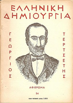 ΕΛΛΗΝΙΚΗ ΔΗΜΙΟΥΡΓΙΑ, αρ. 54. Αφιέρωμα ΓΕΩΡΓΙΟΣ ΤΕΡΤΣΕΤΗΣ ΕΛΛΗΝΙΚΗ ΔΗΜΙΟΥΡΓΙΑ, αρ. 54. Αφιέρωμα ΓΕΩΡΓΙΟΣ ΤΕΡΤΣΕΤΗΣ