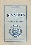 Η ΝΑΟΥΣΑ ΚΑΤΑ ΤΟΝ ΑΓΩΝΑ ΤΗΣ ΑΝΕΞΑΡΤΗΣΙΑΣ