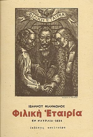 ΦΙΛΙΚΗ ΕΤΑΙΡΕΙΑ ΦΙΛΙΚΗ ΕΤΑΙΡΕΙΑ