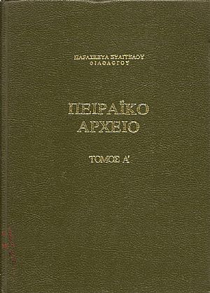 Πειραϊκό αρχείο. Τόμοι Α΄-Γ΄ Πειραϊκό αρχείο. Τόμοι Α΄-Γ΄