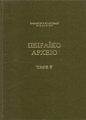 ΠΕΙΡΑΪΚΟ ΑΡΧΕΙΟ. ΤΟΜΟΣ Β ΠΕΙΡΑΪΚΟ ΑΡΧΕΙΟ. ΤΟΜΟΣ Β