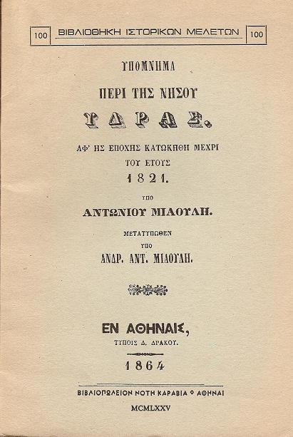 Υπόμνημα περί της νήσου Ύδρας, αφ' ής εποχής κατωκήθη μέχρι του έτους 1821