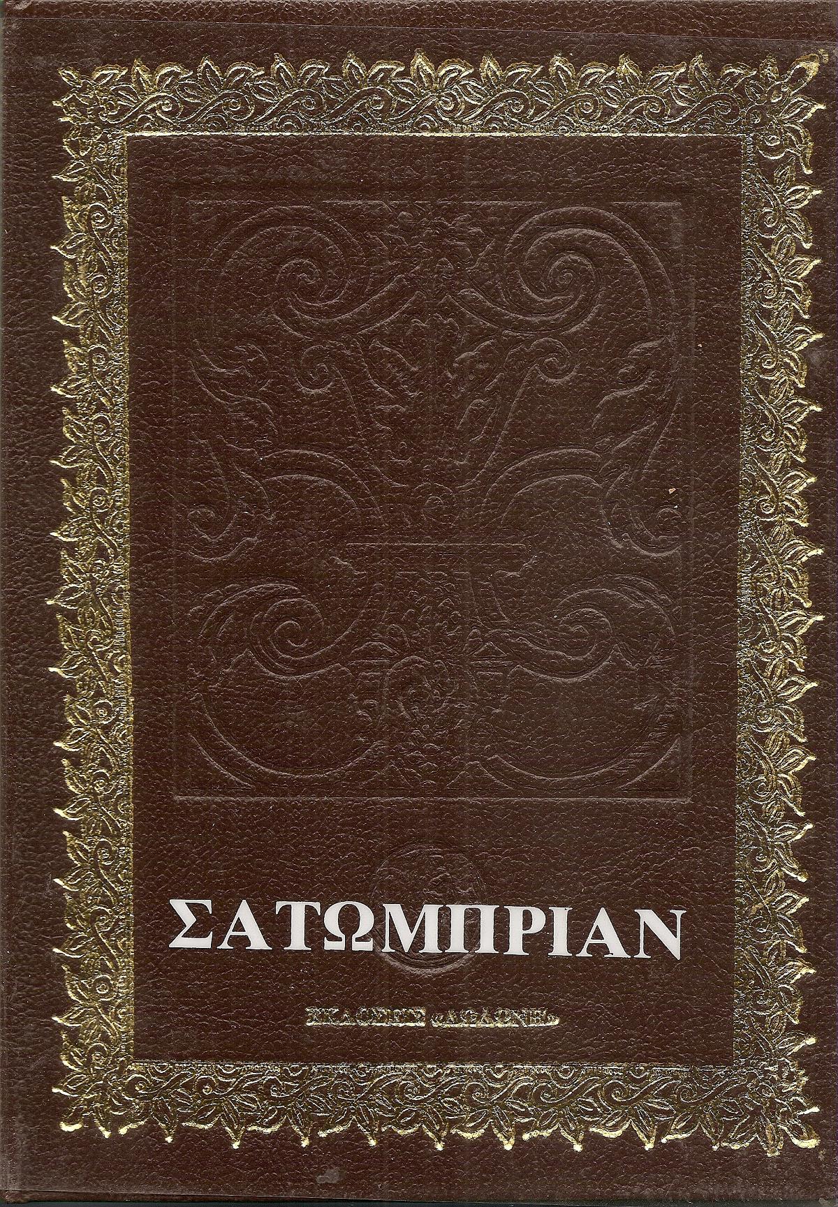 Οδοιπορικό-Η Ελλάδα του 1806 . Από το Παρίσι στην Ιερουσαλήμ.