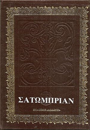 Οδοιπορικό-Η Ελλάδα του 1806 . Από το Παρίσι στην Ιερουσαλήμ. Οδοιπορικό-Η Ελλάδα του 1806 . Από το Παρίσι στην Ιερουσαλήμ.