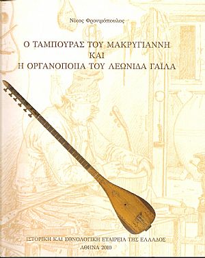 Ο Ταμπουράς του Μακρυγιάννη και η Οργανοποιία τουΛεωνίδα Γαϊλα. Ο Ταμπουράς του Μακρυγιάννη και η Οργανοποιία τουΛεωνίδα Γαϊλα.